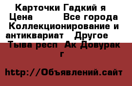 Карточки Гадкий я › Цена ­ 350 - Все города Коллекционирование и антиквариат » Другое   . Тыва респ.,Ак-Довурак г.